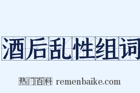 酒后乱性组词是什么意思的图片